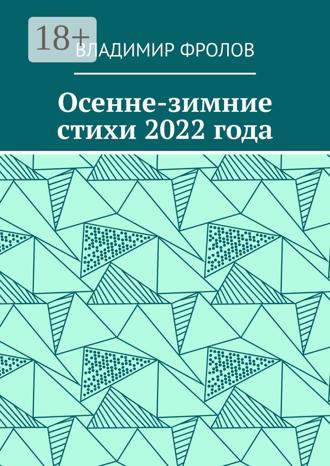Осенне-зимние стихи 2022 года. 