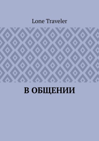 Lone Traveler. В общении