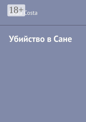 Саша Costa. Убийство в Сане