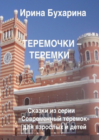 Теремочки – теремки. 
