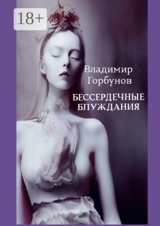 Бессердечные блуждания. 