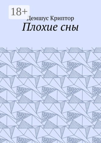 Демшус Криптор. Плохие сны