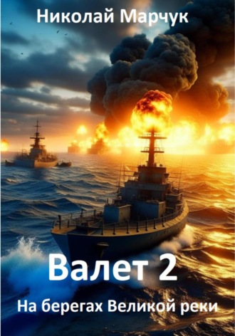 Валет 2. Николай Марчук