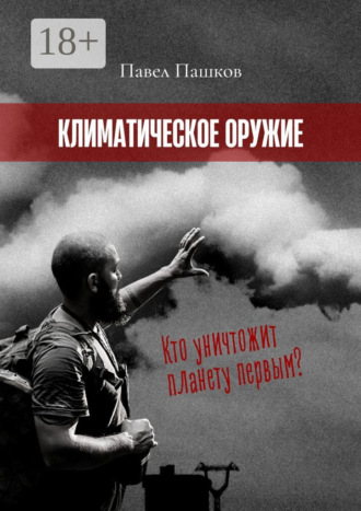Климатическое оружие. Павел Алексеевич Пашков