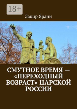 Закир Ярани. Смутное время – «переходный возраст» царской России