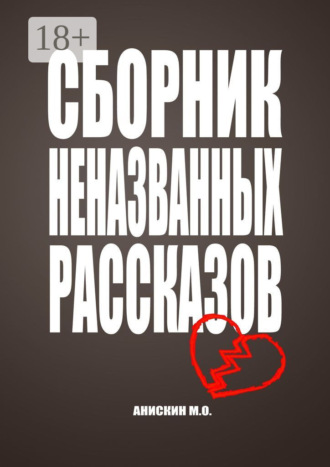 Максим Анискин. Сборник неназванных рассказов