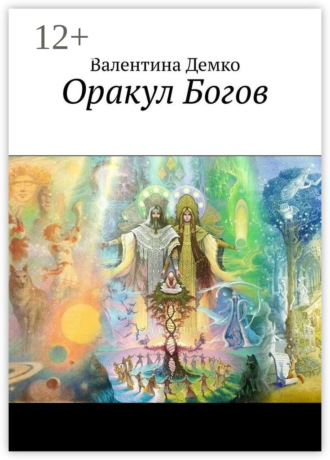 Оракул Богов. Валентина Демко