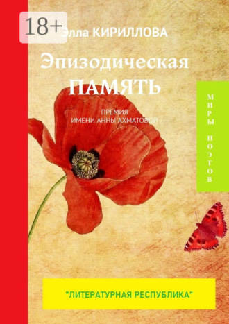 Элла Кириллова. Эпизодическая память. Премия имени Анны Ахматовой