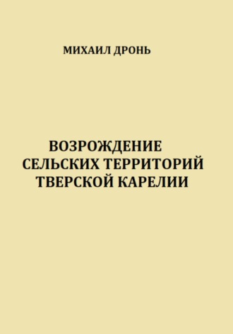 Михаил Викторович Дронь. Возрождение сельских территорий Тверской Карелии