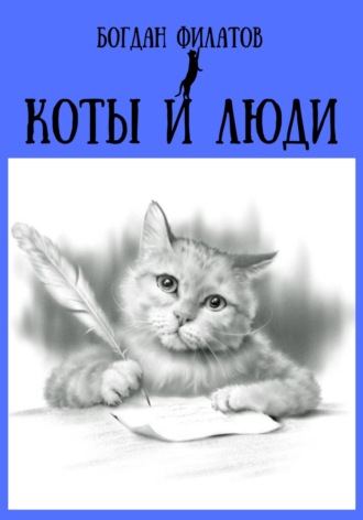 Богдан Филатов. Коты и люди