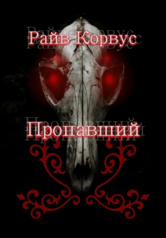 Пропавший. 