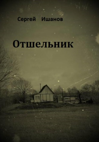 Отшельник. Сергей Ишанов