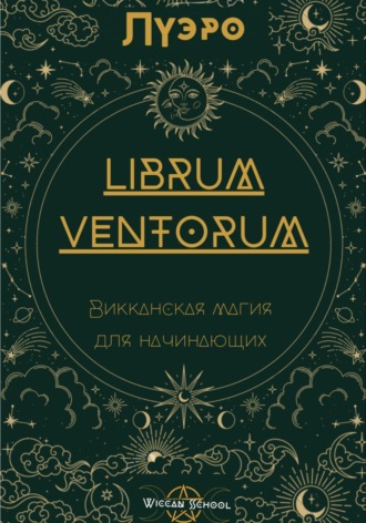LIBRUM VENTORUM. Викканская магия для начинающих. Луэро