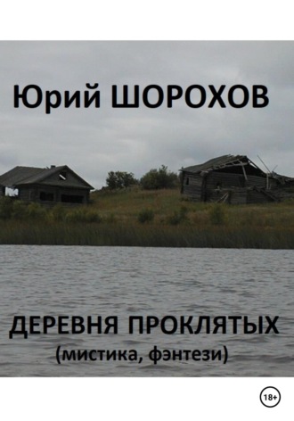 Деревня проклятых. 