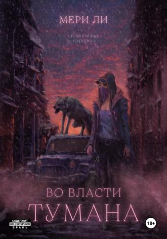 Мери Ли. Во власти тумана