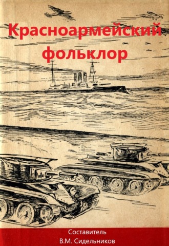 Сборник. Красноармейский фольклор