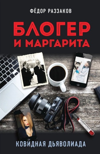 Федор Раззаков. Блогер и Маргарита. Ковидная дьяволиада