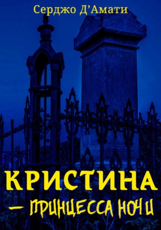 Кристина́ – принцесса ночи. Серджо Д'Амати