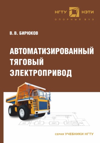 Автоматизированный тяговый электропривод. 