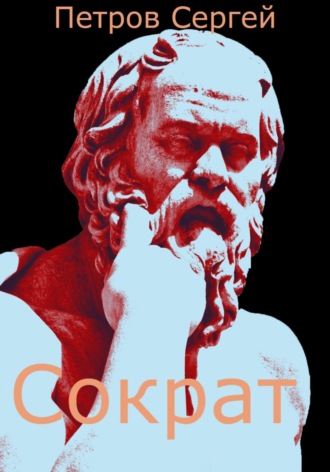 Сократ. 