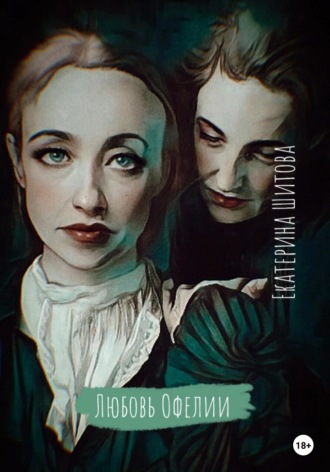 Екатерина Шитова. Любовь Офелии