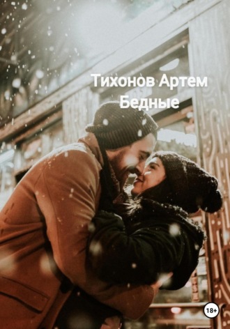 Бедные. Артем Алексеевич Тихонов