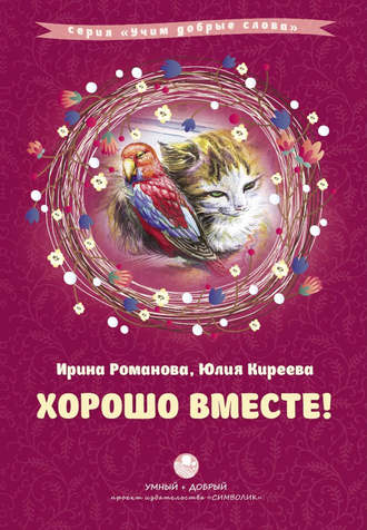 Хорошо вместе! (сборник). Юлия Киреева