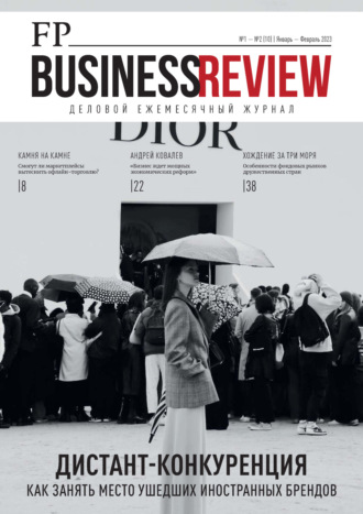 Группа авторов. ФедералПресс. Business Review №1-2(10)/2023