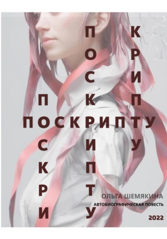По скрипту. Ольга Шемякина