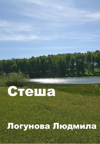 Стеша. Людмила Логунова