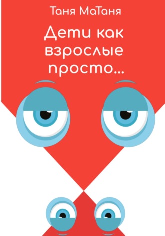 Таня МаТаня. Дети как взрослые просто…