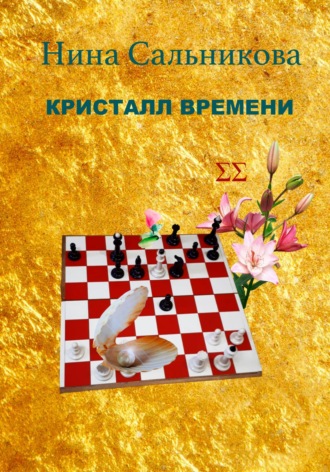 Нина Сальникова. Кристалл времени