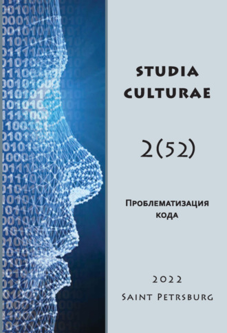 Группа авторов. Studia Culturae. Том 2 (52) 2022