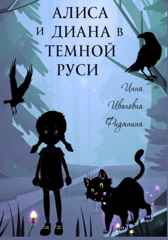 Инна Ивановна Фидянина. Алиса и Диана в темной Руси