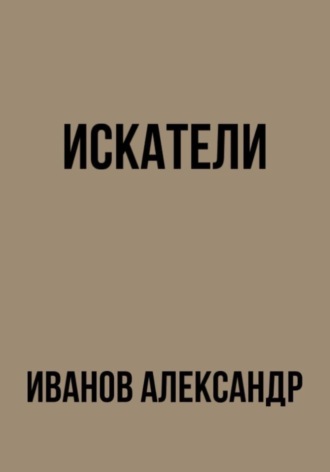 Александр Иванов. Искатели