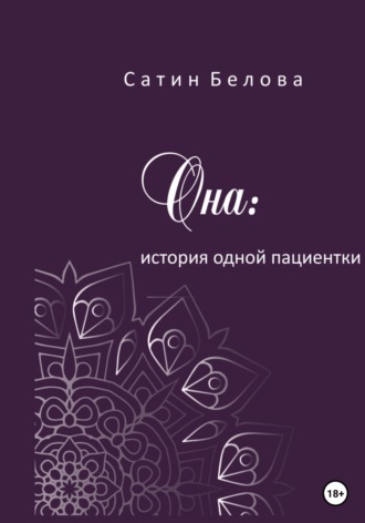 Сатин Белова. Она: история одной пациентки