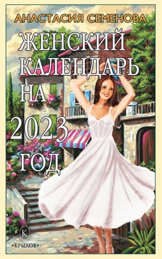 Анастасия Семенова. Женский календарь на 2023