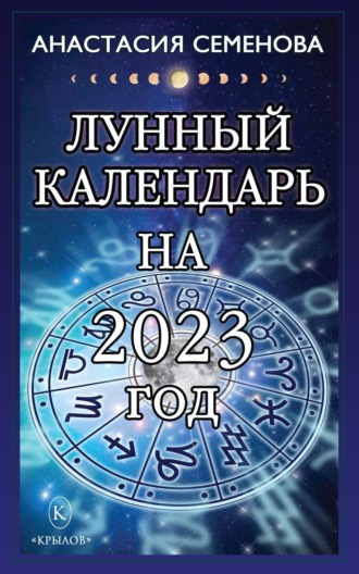 Анастасия Семенова. Лунный календарь на 2023 год