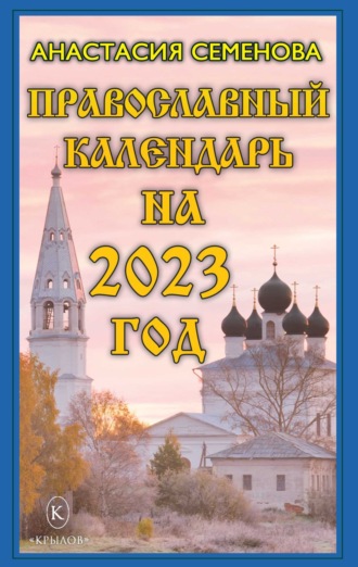 Анастасия Семенова. Православный календарь на 2023