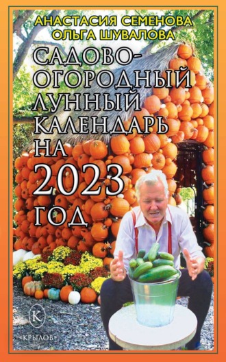 Анастасия Семенова. Садово-огородный лунный календарь на 2023 год