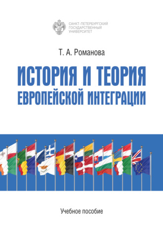 Т. А. Романова. История и теория европейской интеграции