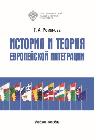 История и теория европейской интеграции. 