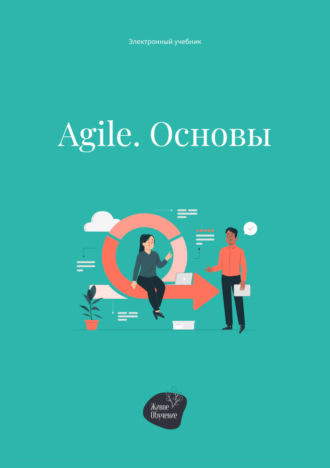 Андрей Коробейник. Agile. Основы