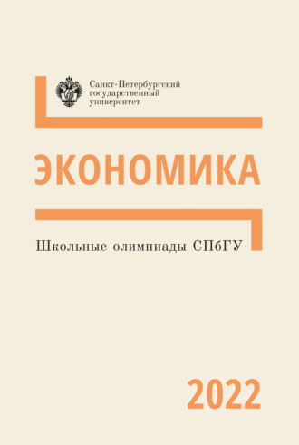 . Экономика. Школьные олимпиады СПбГУ 2022