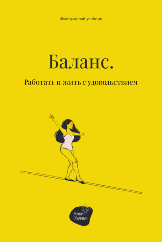 Баланс. Работать и жить с удовольствием. Алена Запорожан
