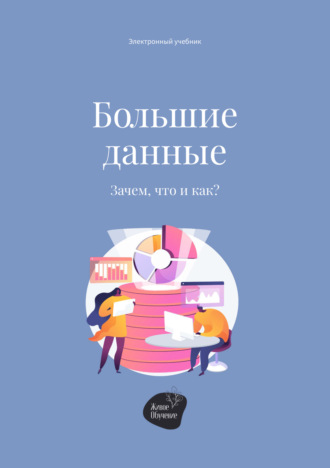 Андрей Коробейник. Большие данные. Зачем, что и как?