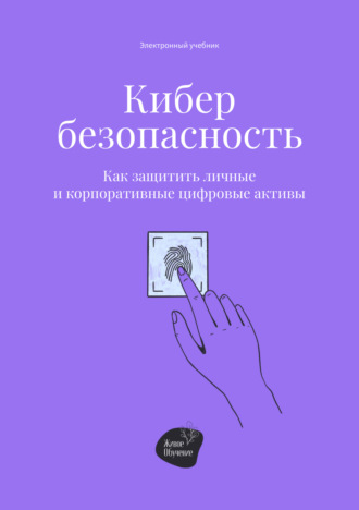 Кибербезопасность. Как защитить личные и корпоративные цифровые активы. Александр Панкрушин