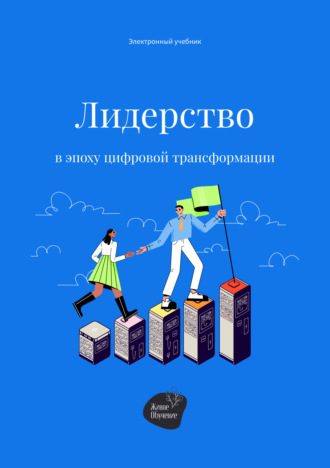Лидерство в эпоху цифровой трансформации. Сергей Смирнов