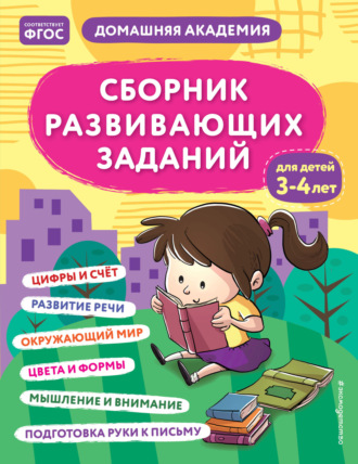 Группа авторов. Сборник развивающих заданий для детей 3–4 лет