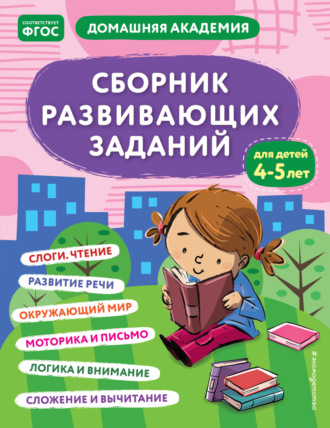 Группа авторов. Сборник развивающих заданий для детей 4–5 лет